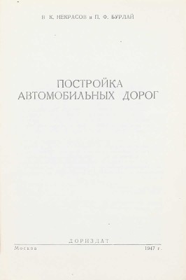 Некрасов В.К., Бурлай П.Ф. Постройка автомобильных дорог. М.: Дориздат, 1947.